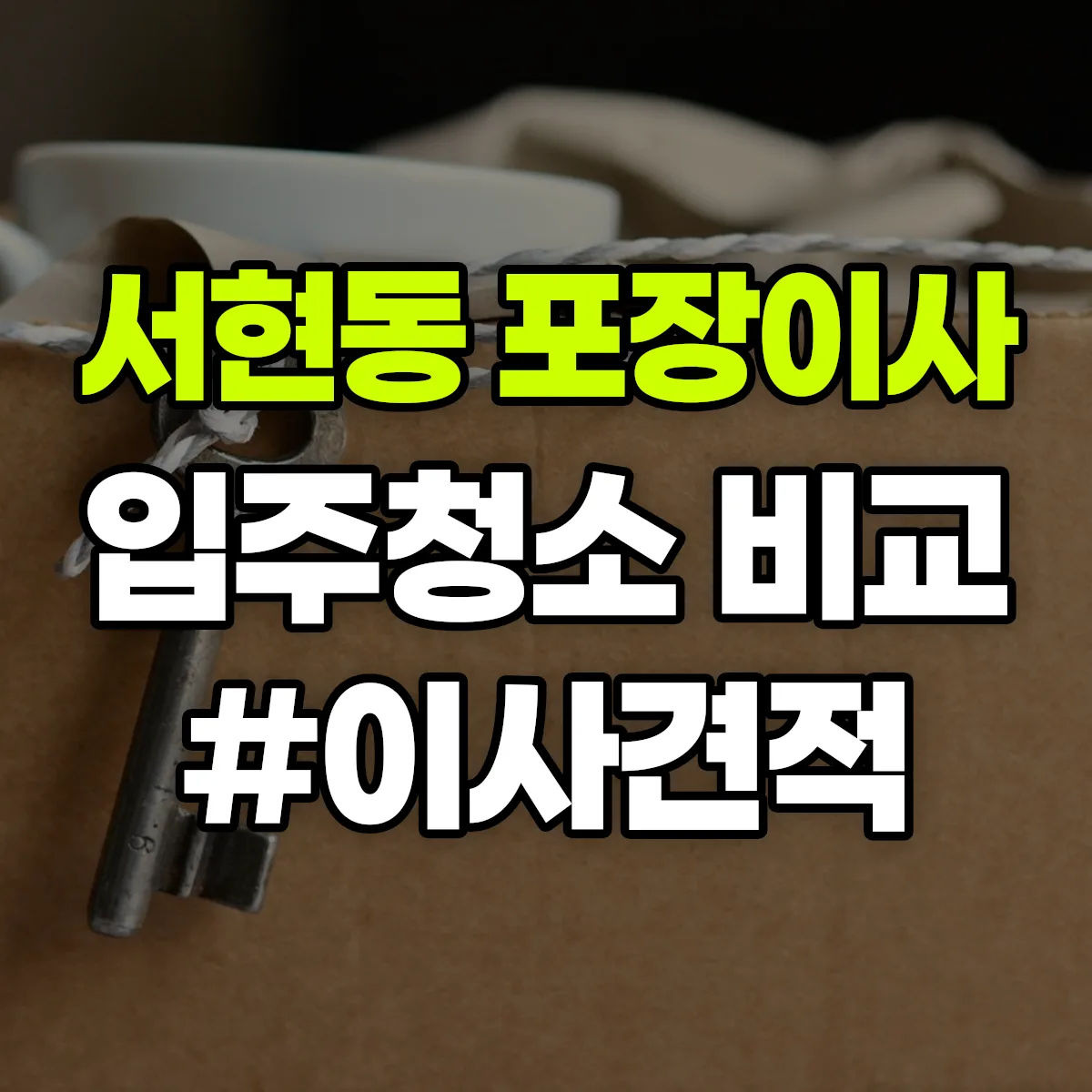 경기도 성남시 분당구 서현동 포장이사·입주청소 비교견적 안내