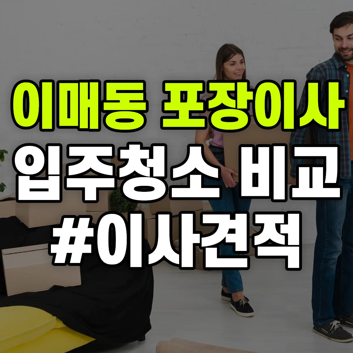 경기도 성남시 분당구 이매동 포장이사·입주청소 비교견적 안내