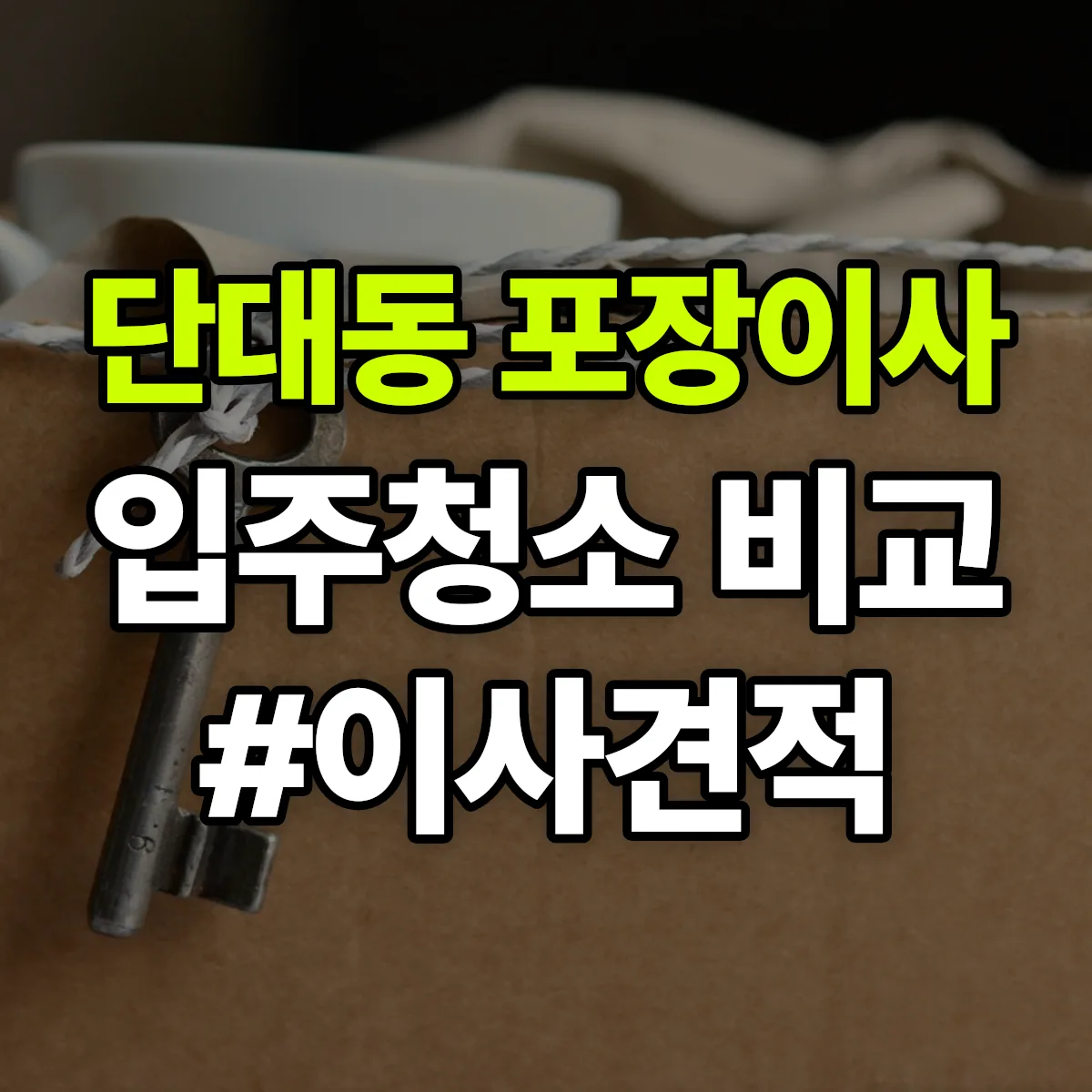 경기도 성남시 수정구 단대동 포장이사·입주청소 비교견적 안내