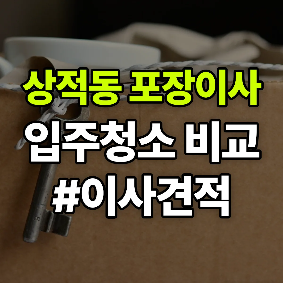 경기도 성남시 수정구 상적동 포장이사·입주청소 비교견적 안내