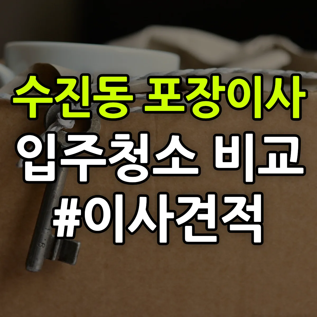 경기도 성남시 수정구 수진동 포장이사·입주청소 비교견적 안내