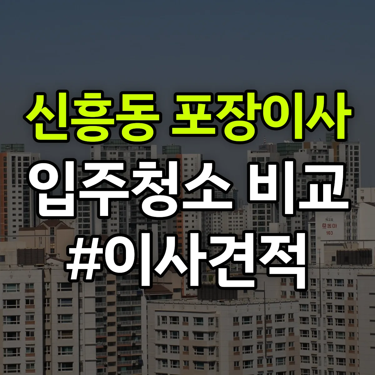 경기도 성남시 수정구 신흥동 포장이사·입주청소 비교견적 안내