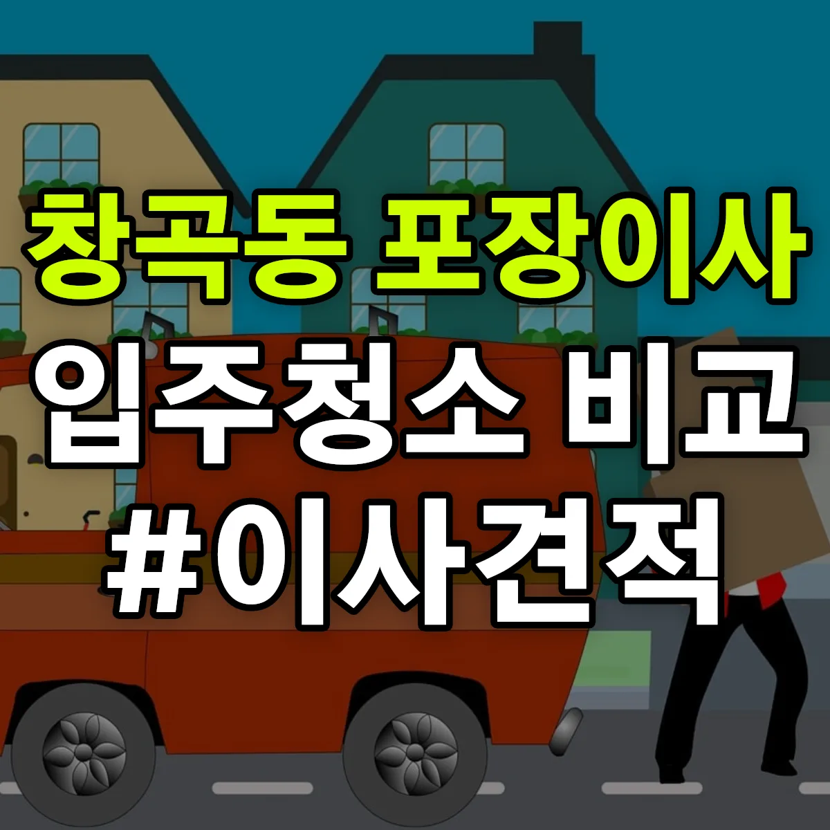 경기도 성남시 수정구 창곡동 포장이사·입주청소 비교견적 안내
