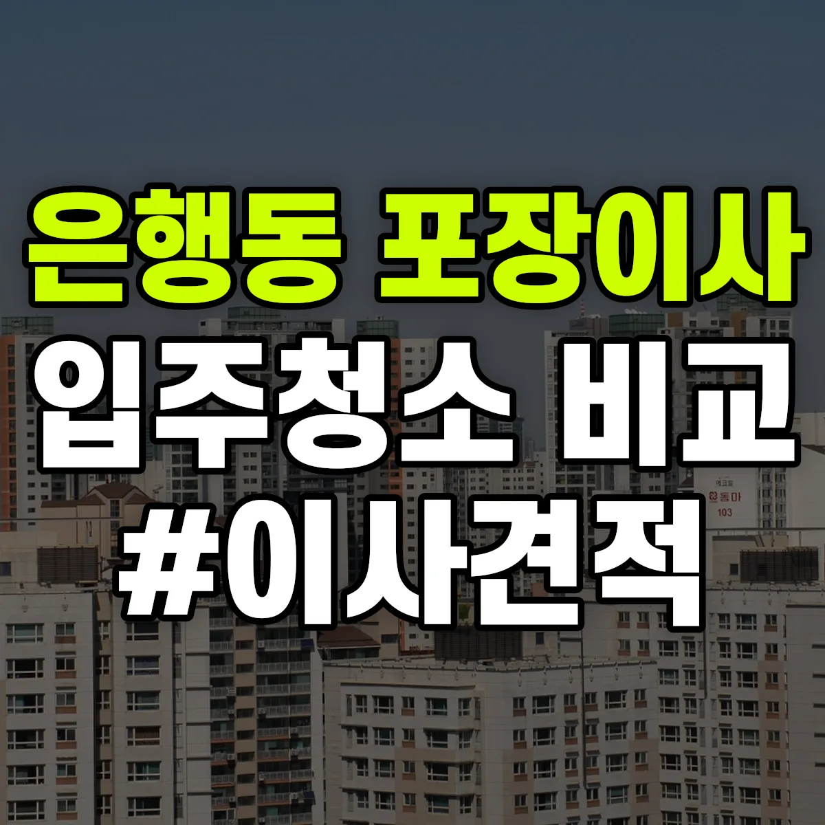 경기도 성남시 중원구 은행동 포장이사·입주청소 비교견적 안내
