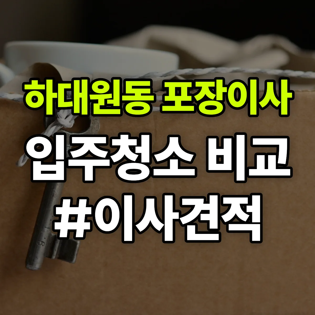 경기도 성남시 중원구 하대원동 포장이사·입주청소 비교견적 안내