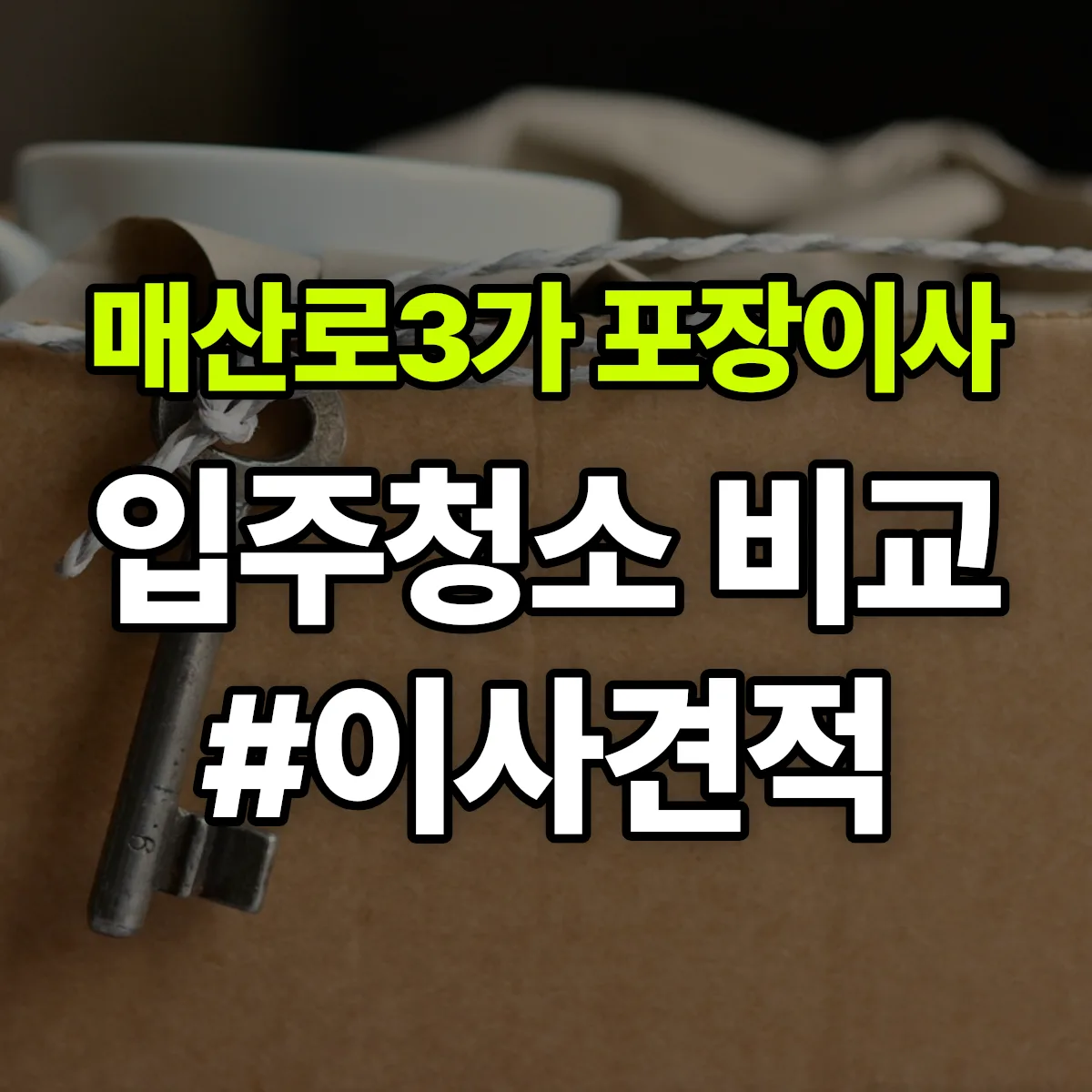 경기도 수원시 팔달구 매산로3가 포장이사·입주청소 비교견적 안내