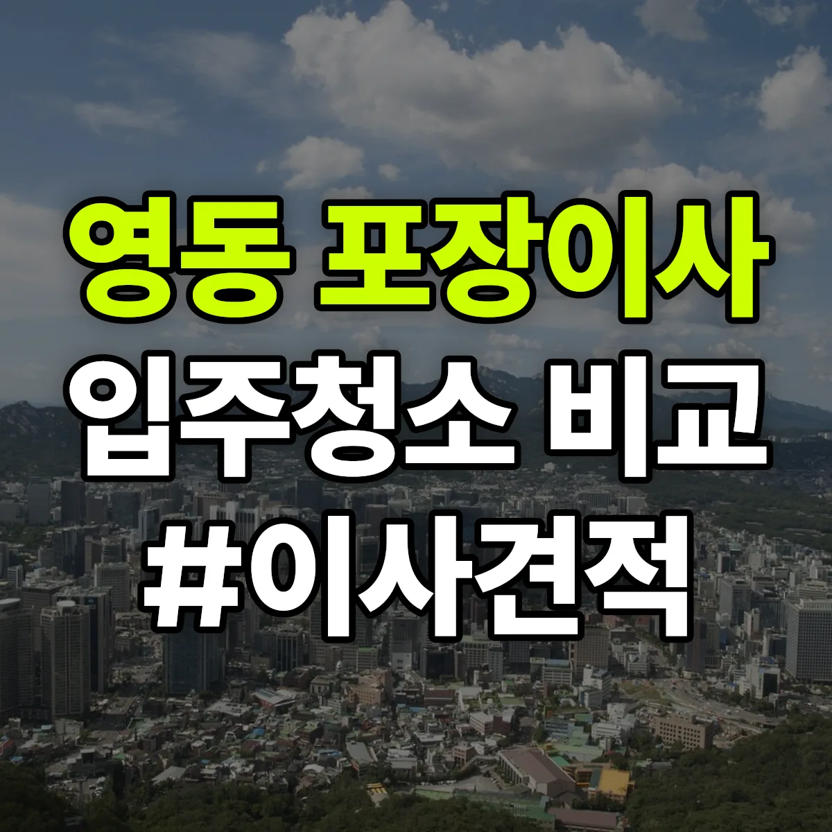 경기도 수원시 팔달구 영동 포장이사·입주청소 비교견적 안내