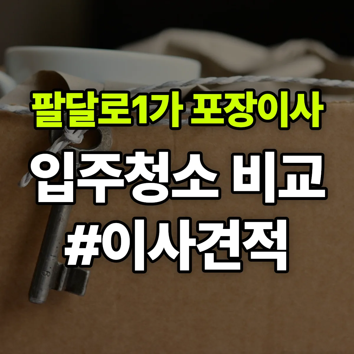경기도 수원시 팔달구 팔달로1가 포장이사·입주청소 비교견적 안내