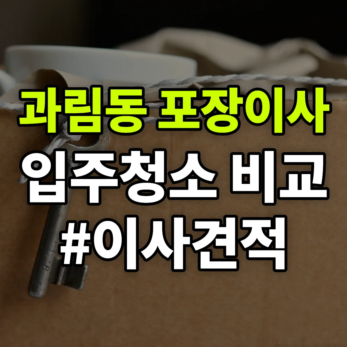 경기도 시흥시 과림동 포장이사·입주청소 비교견적 안내