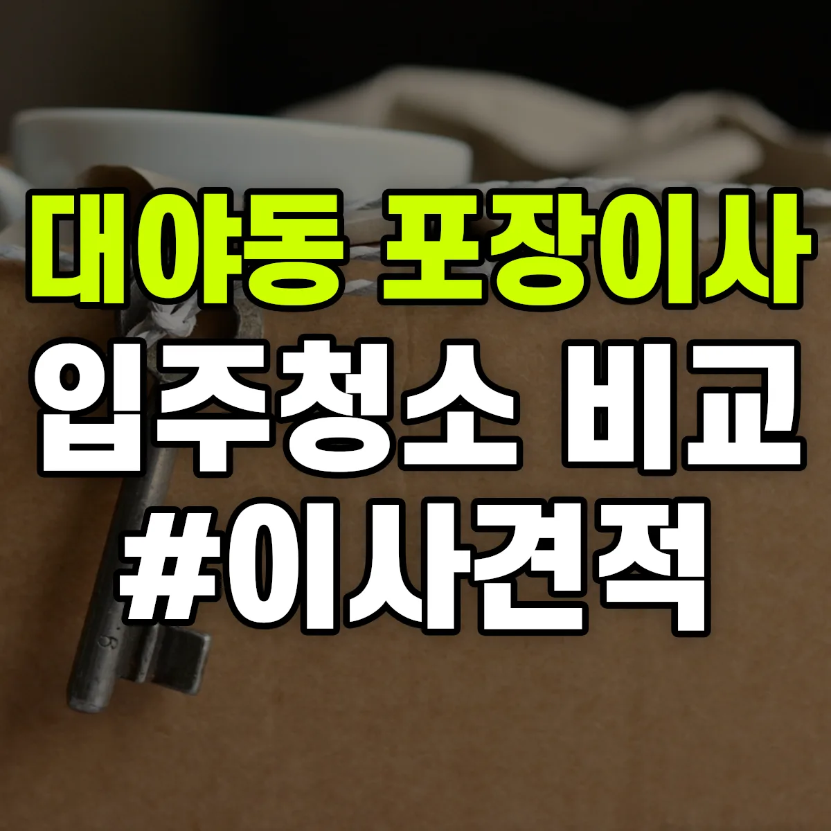 경기도 시흥시 대야동 포장이사·입주청소 비교견적 안내