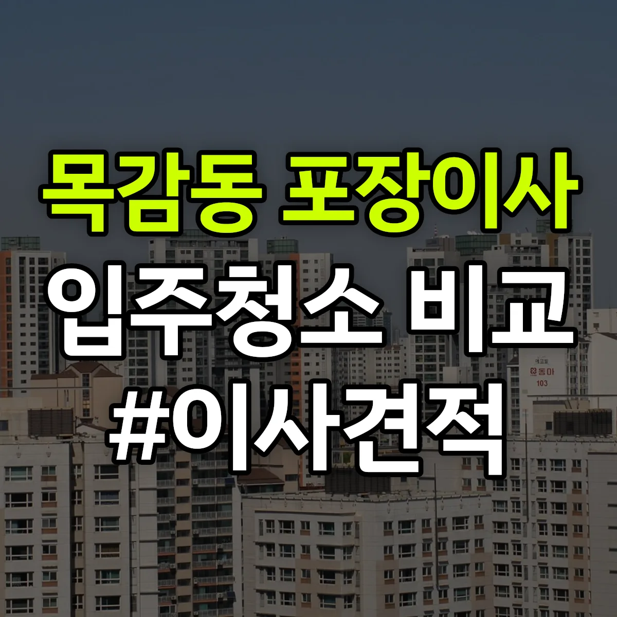 경기도 시흥시 목감동 포장이사·입주청소 비교견적 안내