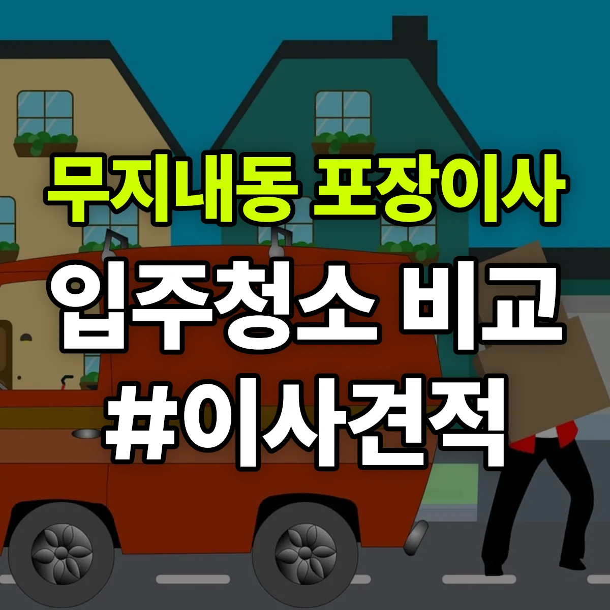 경기도 시흥시 무지내동 포장이사·입주청소 비교견적 안내