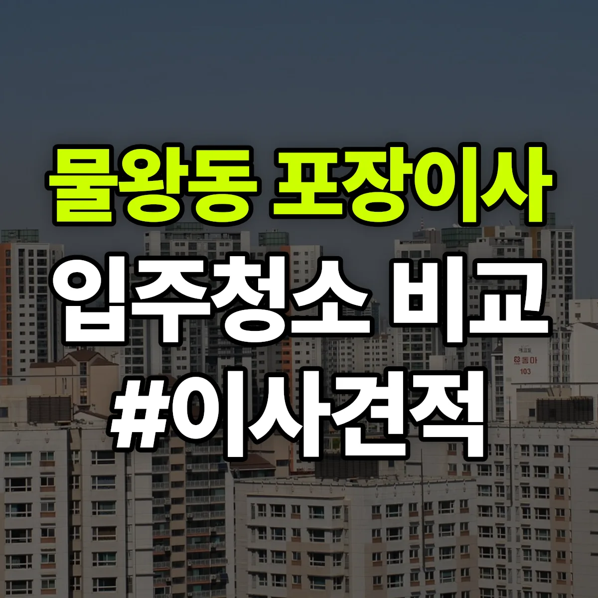 경기도 시흥시 물왕동 포장이사·입주청소 비교견적 안내