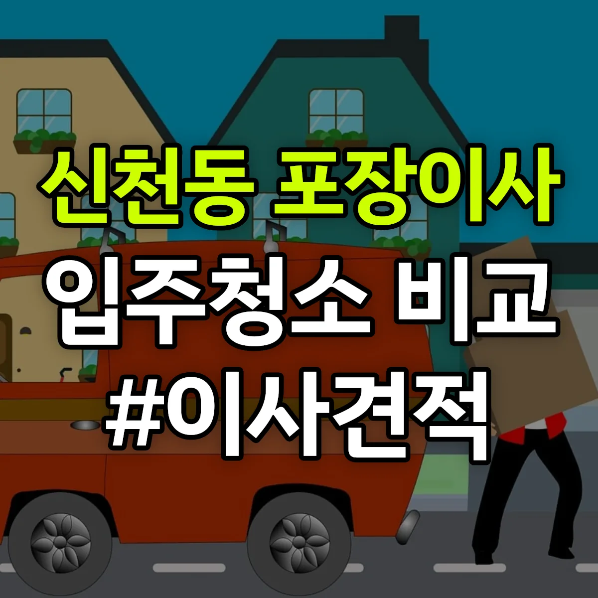 경기도 시흥시 신천동 포장이사·입주청소 비교견적 안내