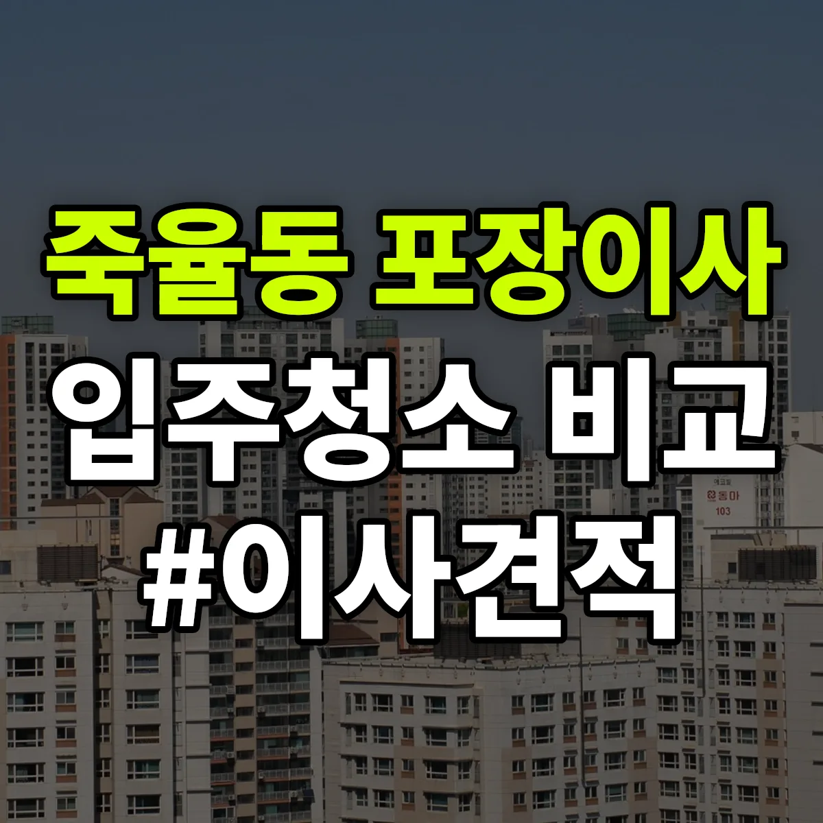 경기도 시흥시 죽율동 포장이사·입주청소 비교견적 안내