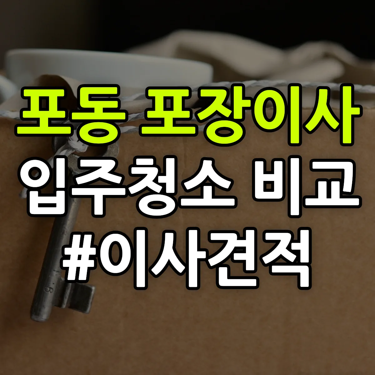 경기도 시흥시 포동 포장이사·입주청소 비교견적 안내