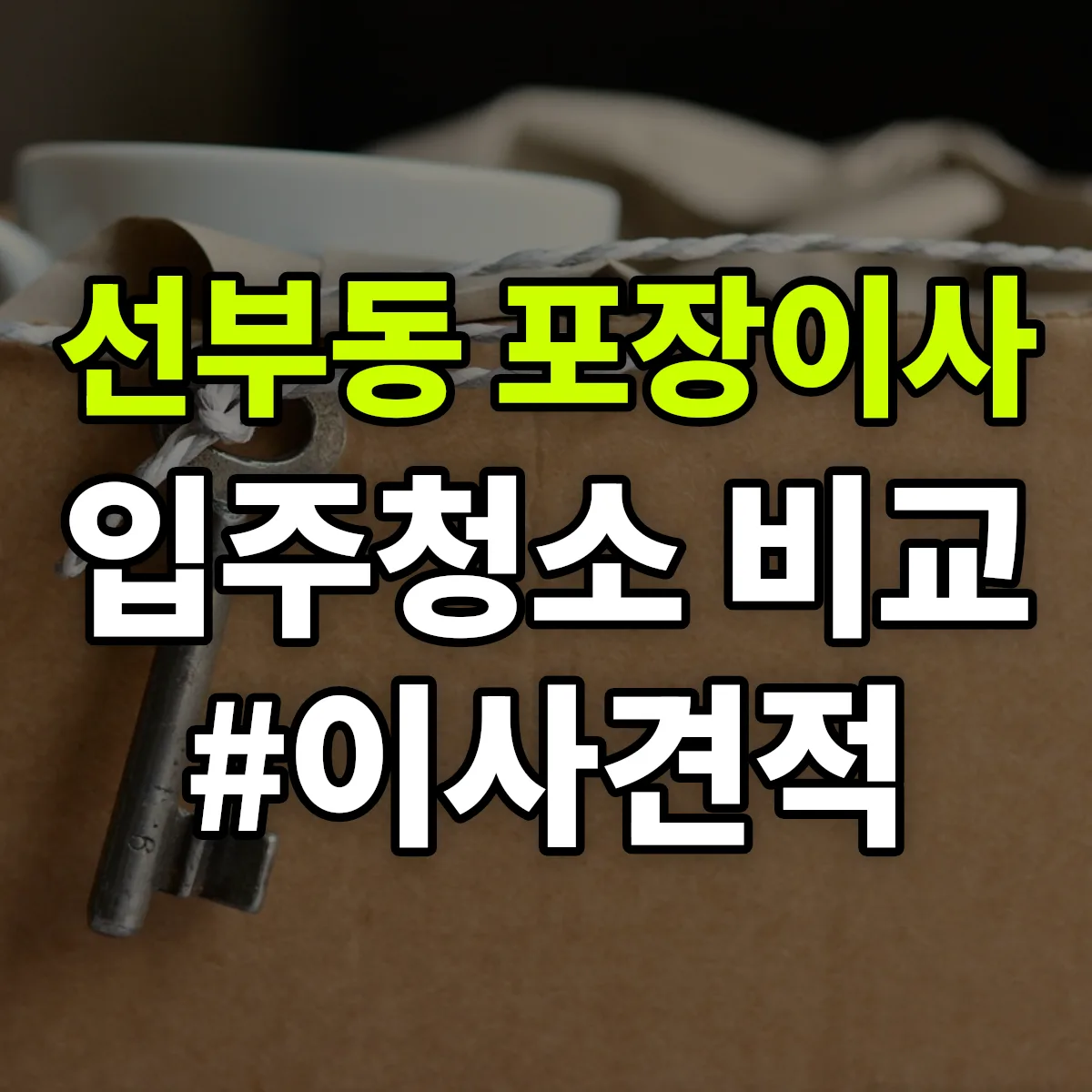 경기도 안산시 단원구 선부동 포장이사·입주청소 비교견적 안내