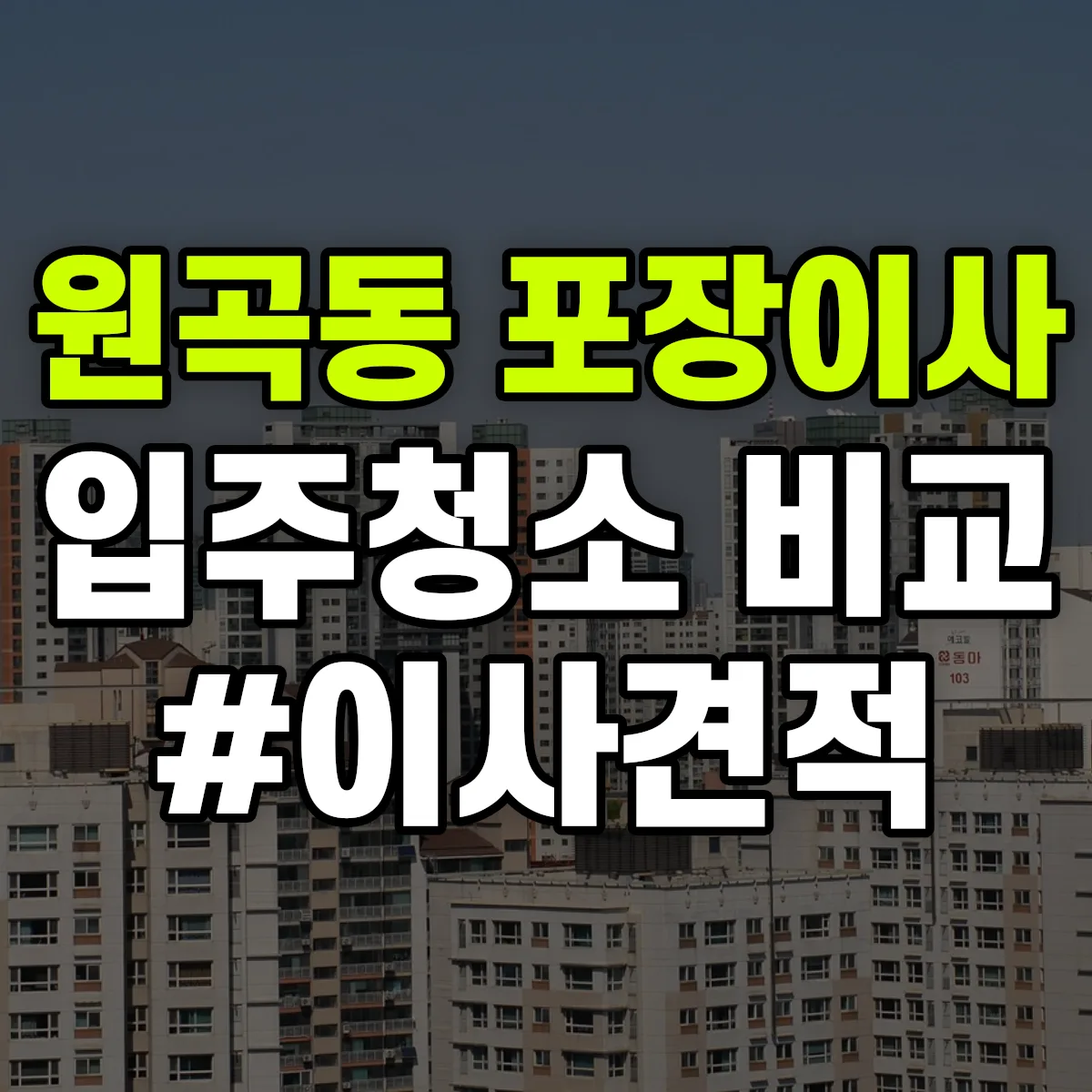 경기도 안산시 단원구 원곡동 포장이사·입주청소 비교견적 안내