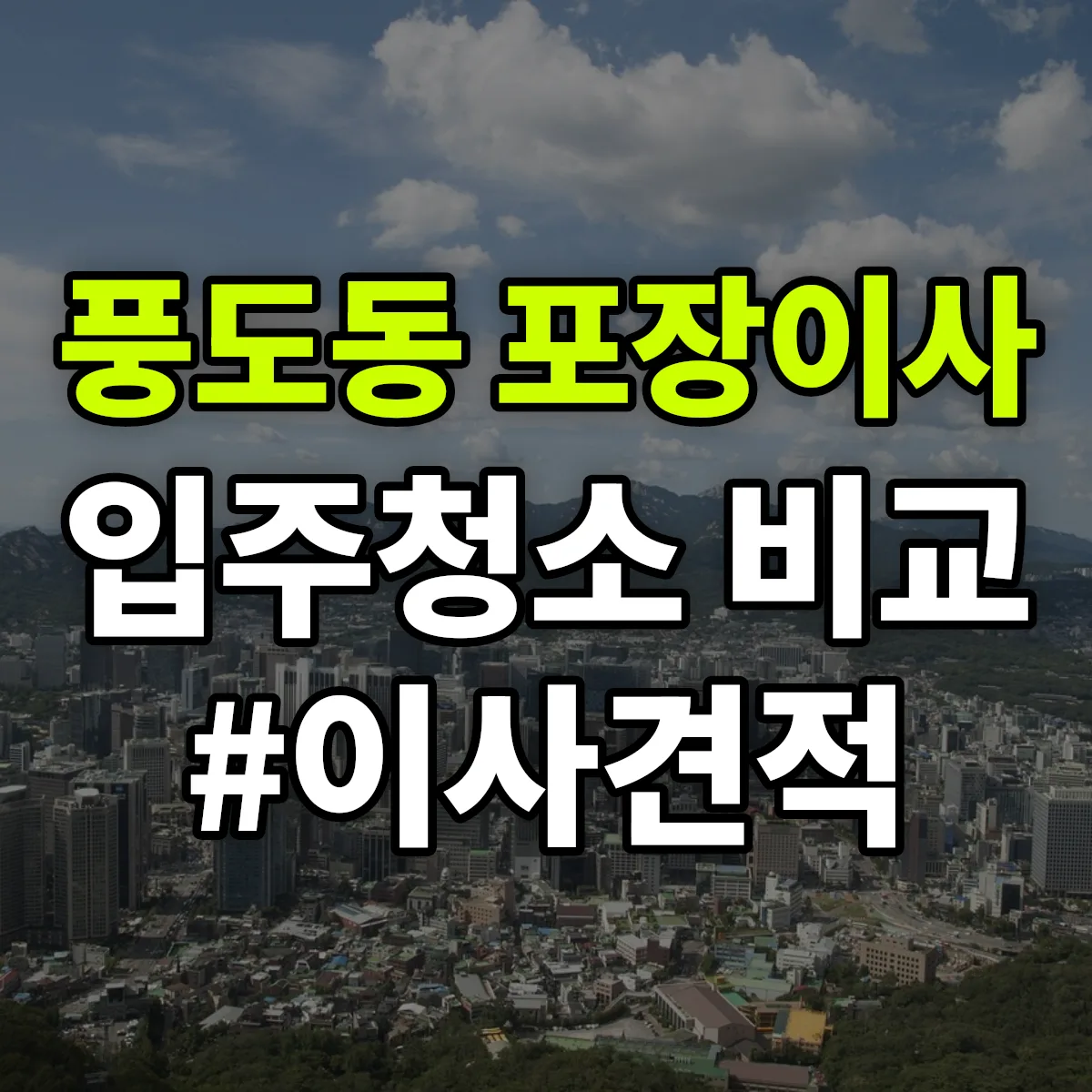 경기도 안산시 단원구 풍도동 포장이사·입주청소 비교견적 안내