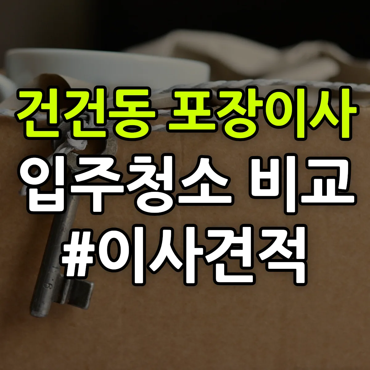 경기도 안산시 상록구 건건동 포장이사·입주청소 비교견적 안내