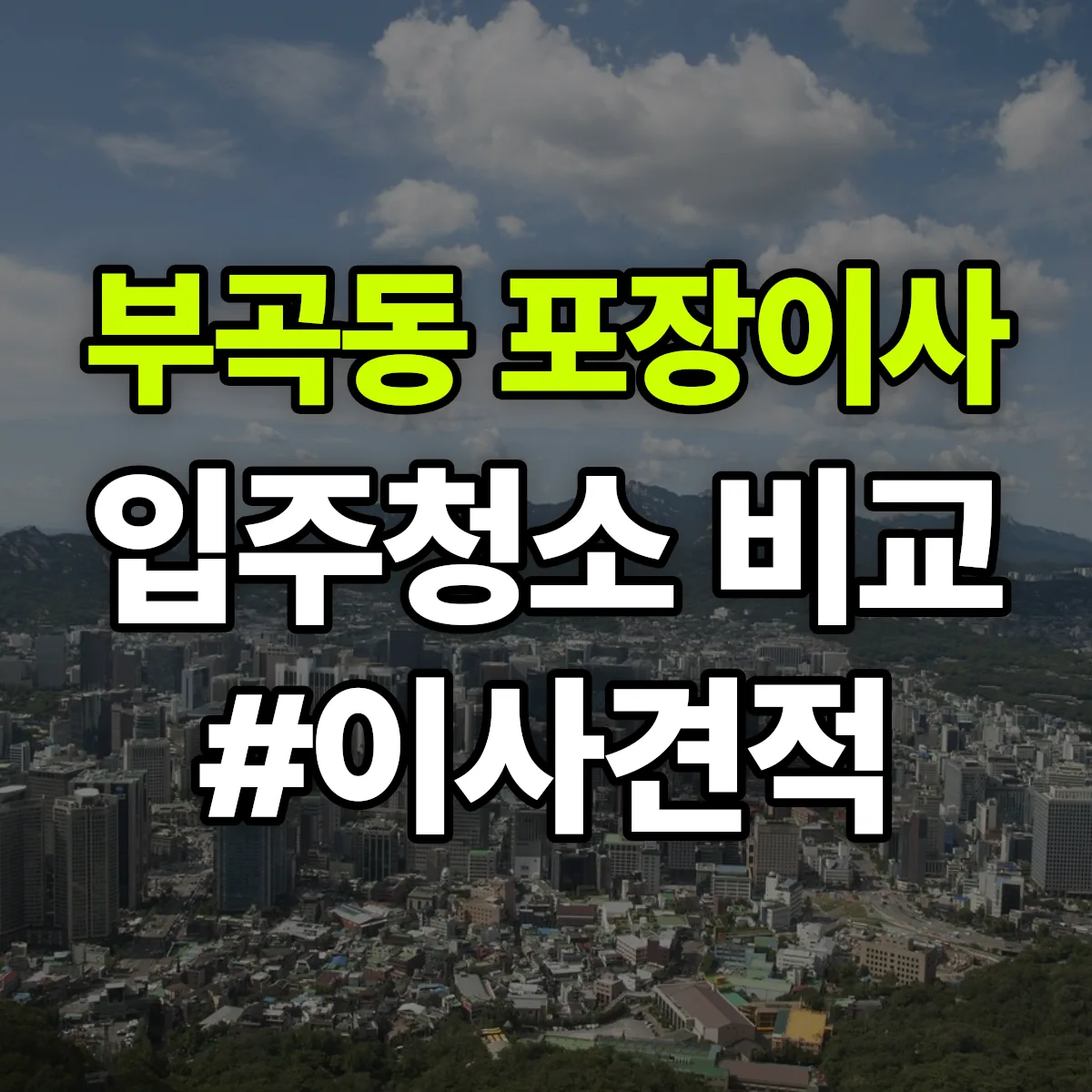 경기도 안산시 상록구 부곡동 포장이사·입주청소 비교견적 안내