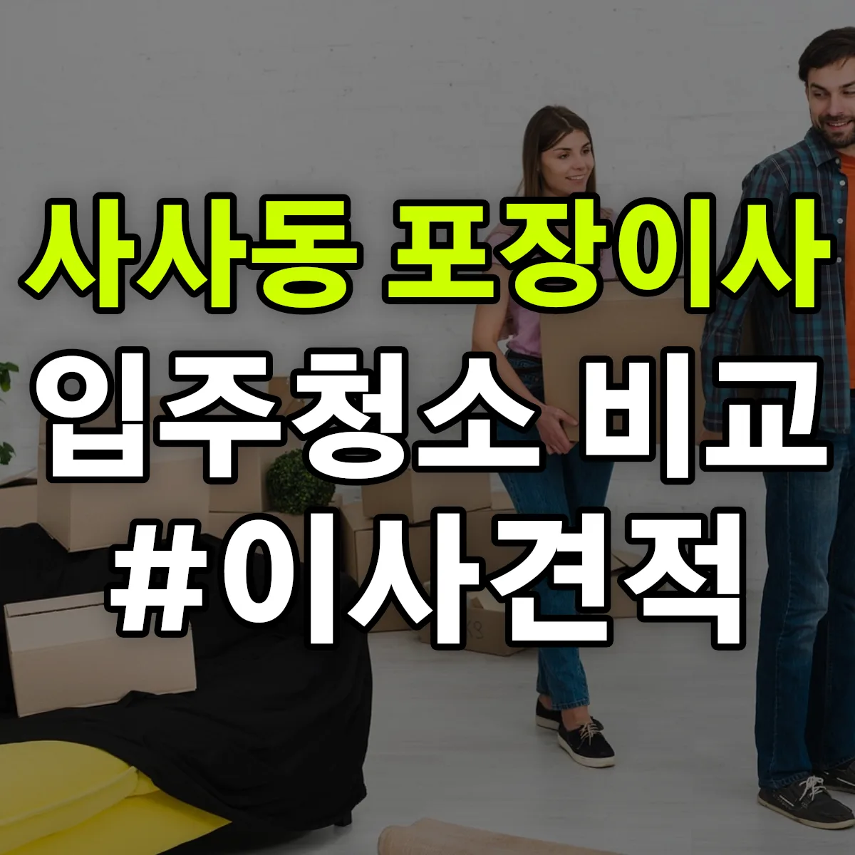 경기도 안산시 상록구 사사동 포장이사·입주청소 비교견적 안내