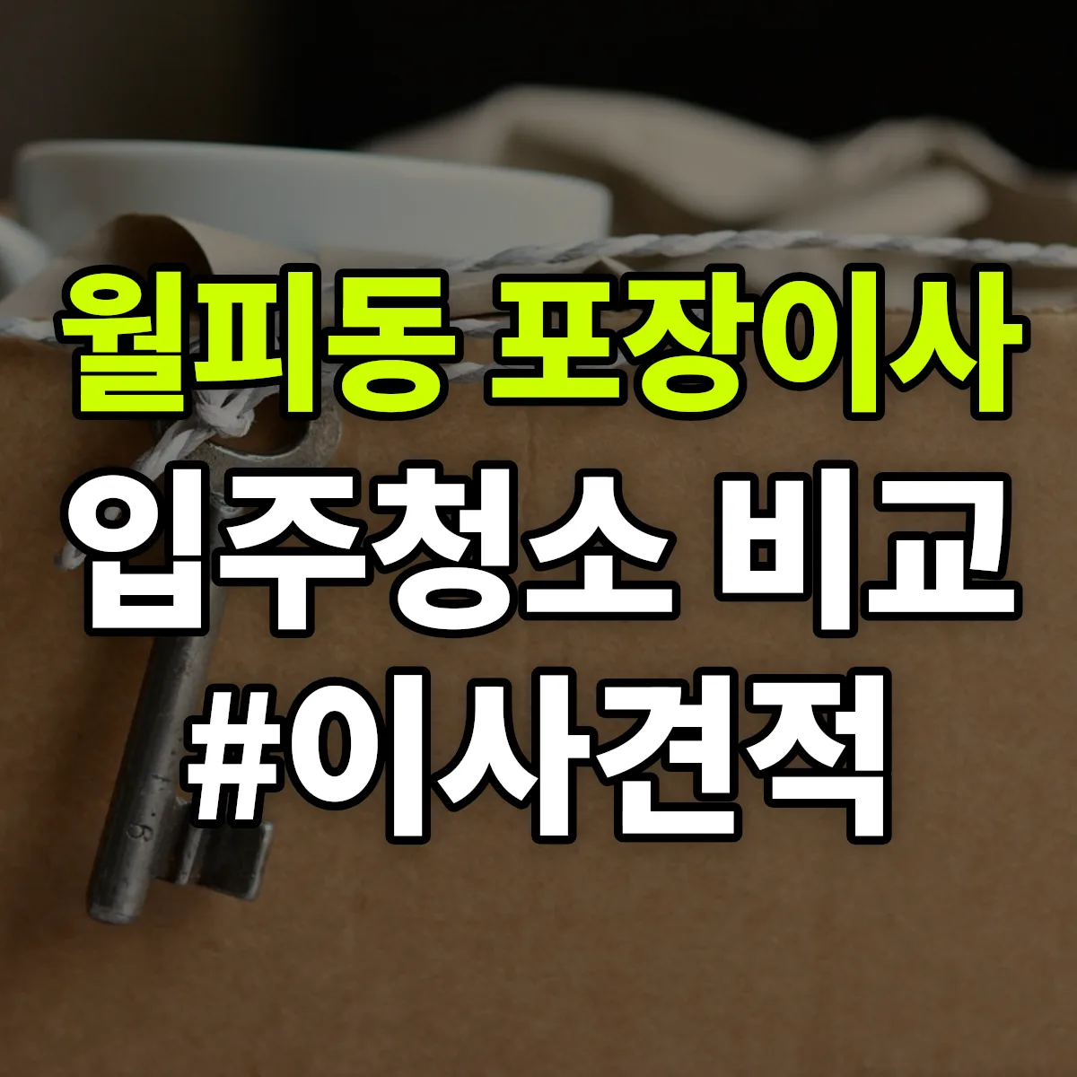 경기도 안산시 상록구 월피동 포장이사·입주청소 비교견적 안내
