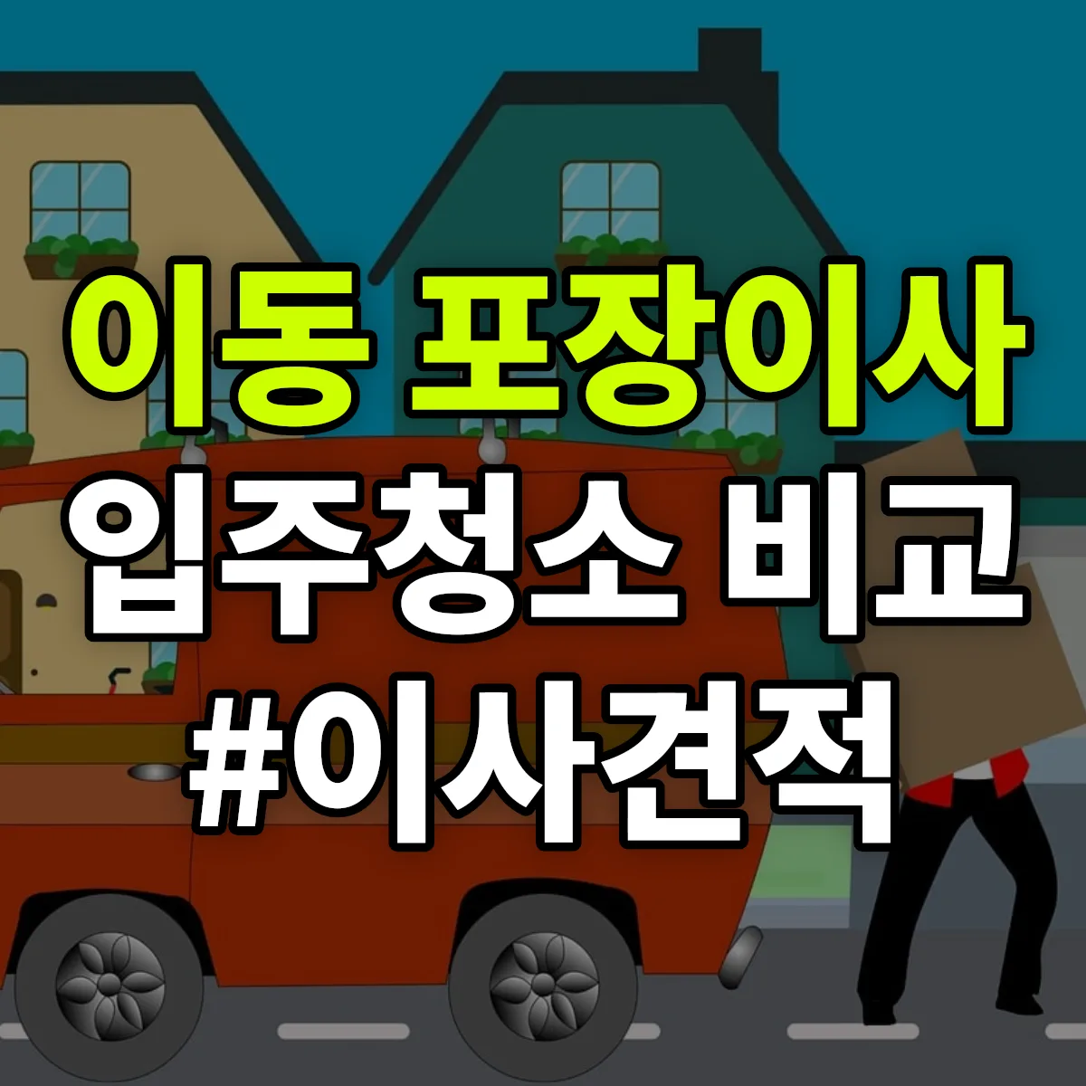 경기도 안산시 상록구 이동 포장이사·입주청소 비교견적 안내