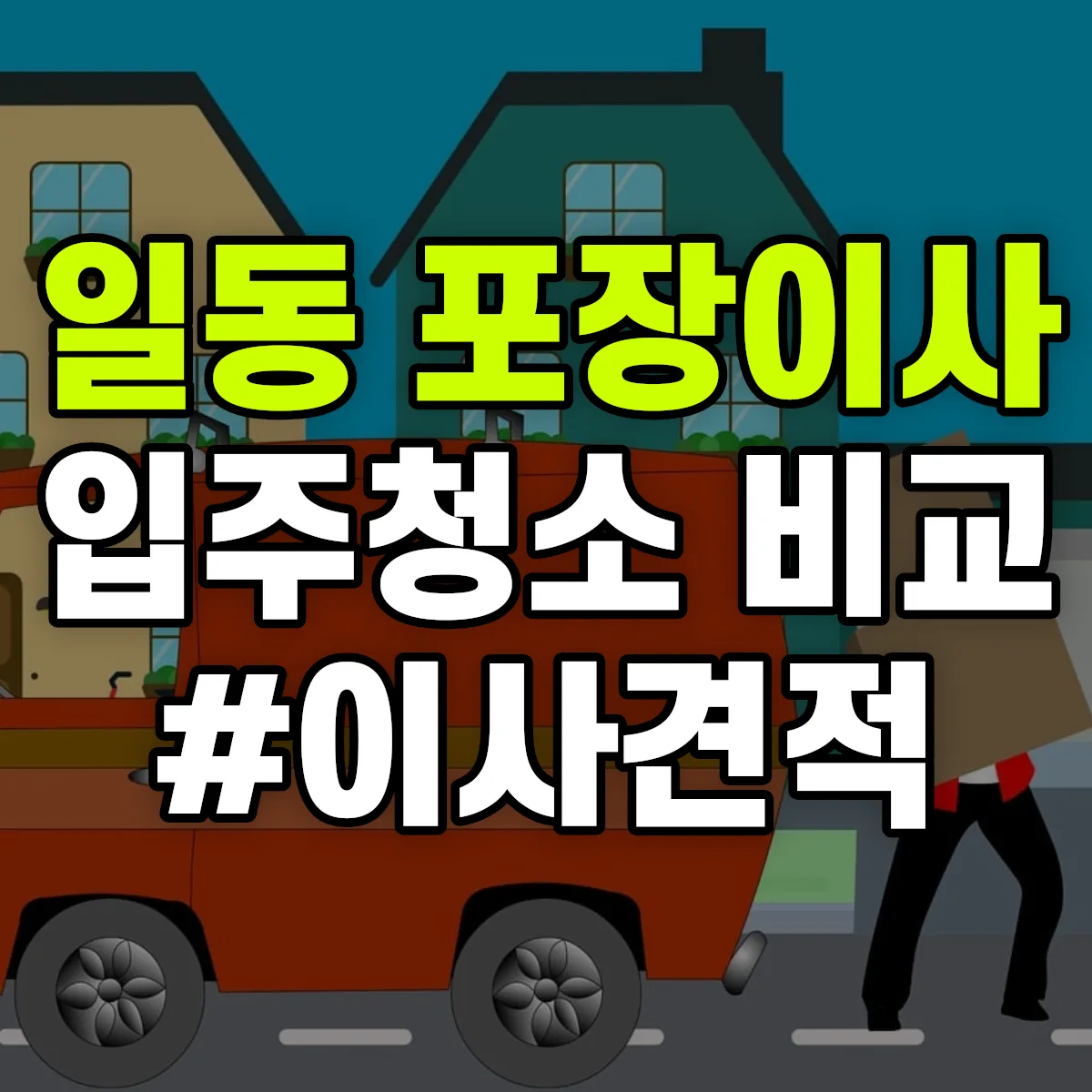 경기도 안산시 상록구 일동 포장이사·입주청소 비교견적 안내