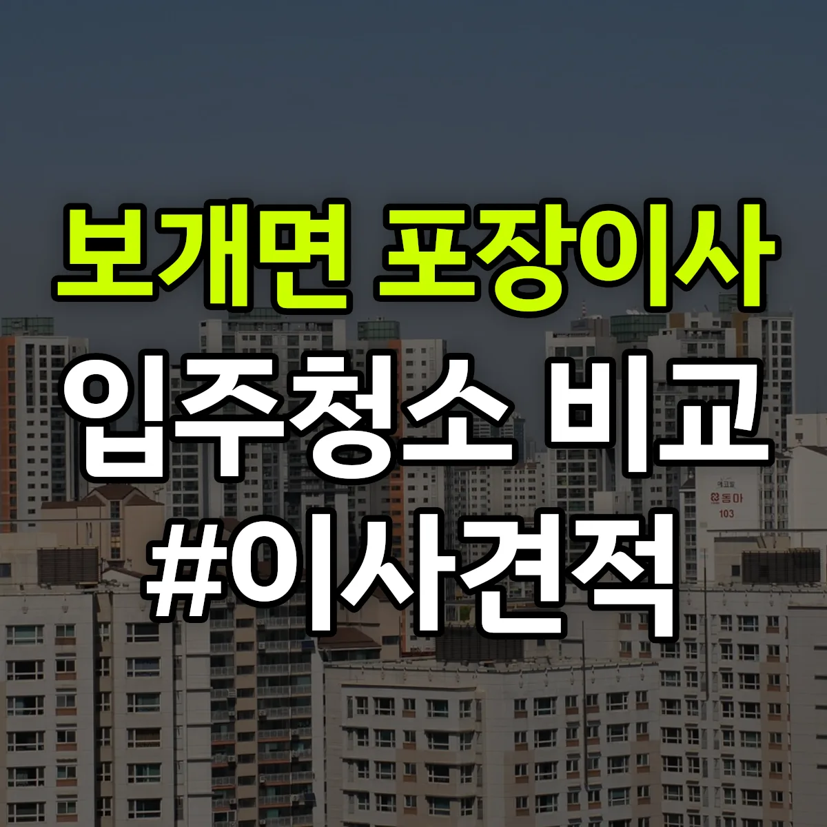 경기도 안성시 보개면 포장이사·입주청소 비교견적 안내