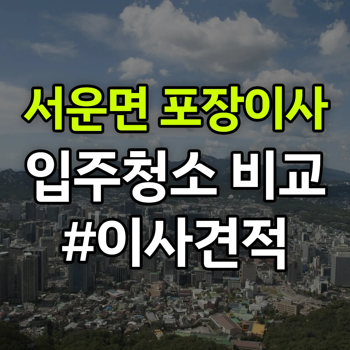 경기도 안성시 서운면 포장이사·입주청소 비교견적 안내