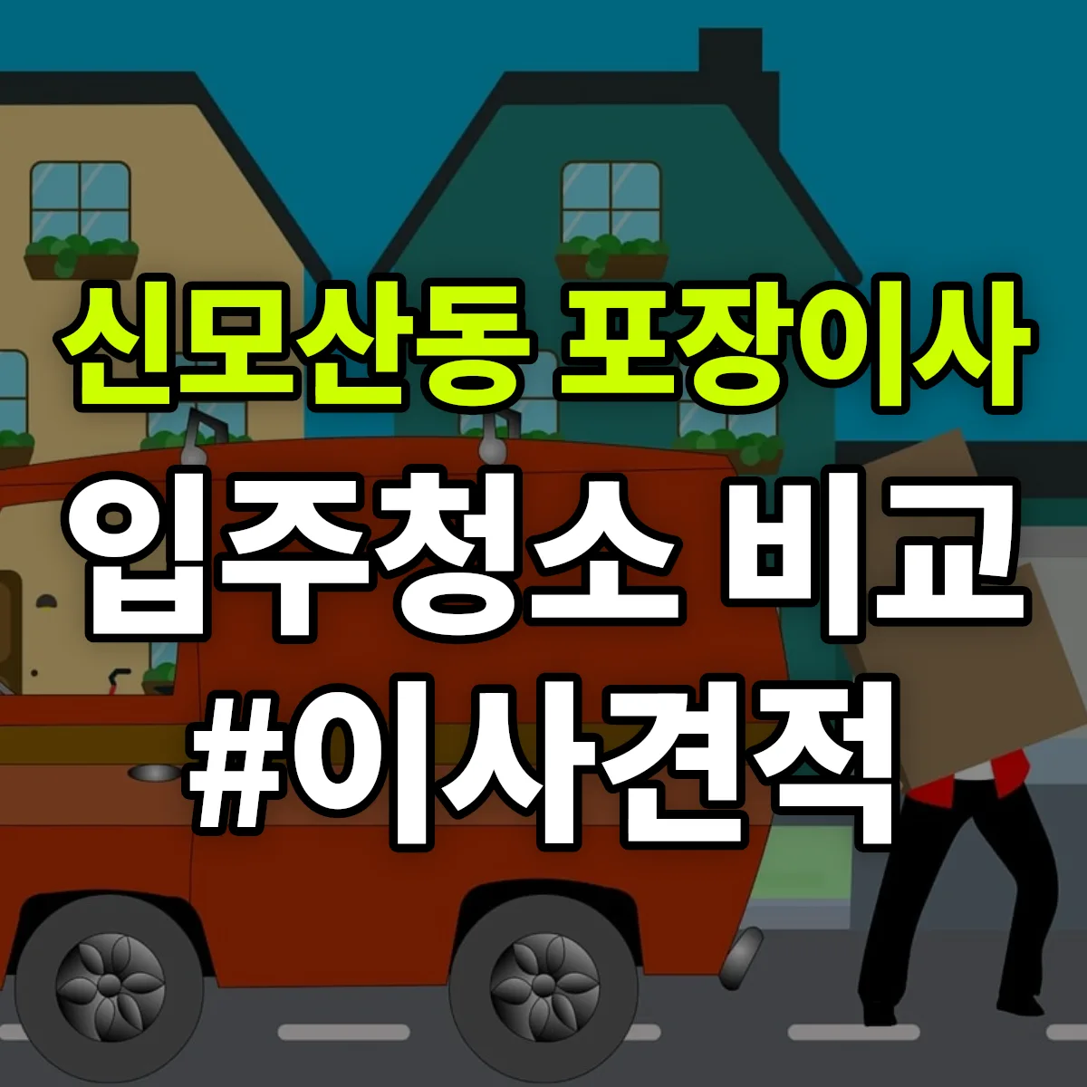 경기도 안성시 신모산동 포장이사·입주청소 비교견적 안내