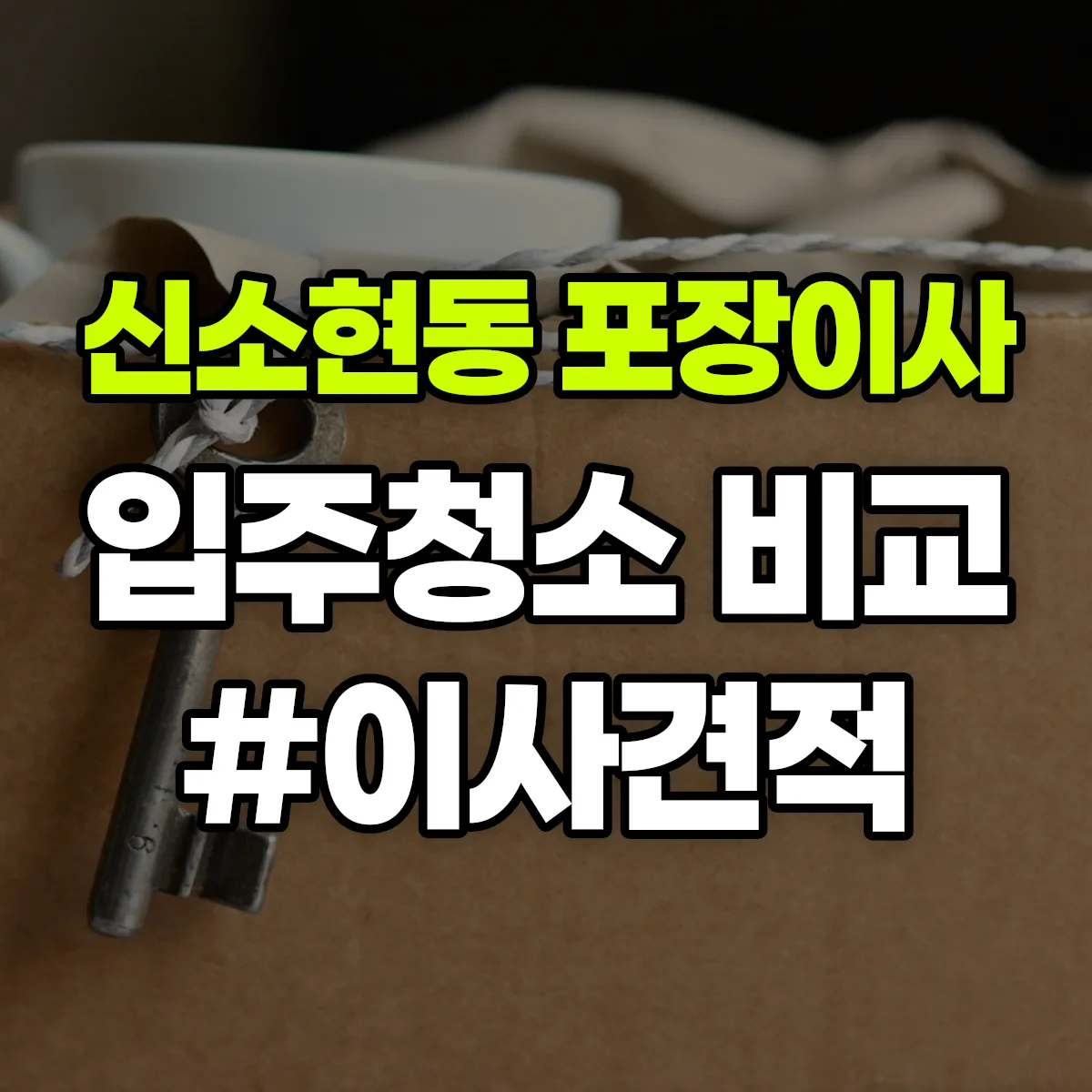 경기도 안성시 신소현동 포장이사·입주청소 비교견적 안내