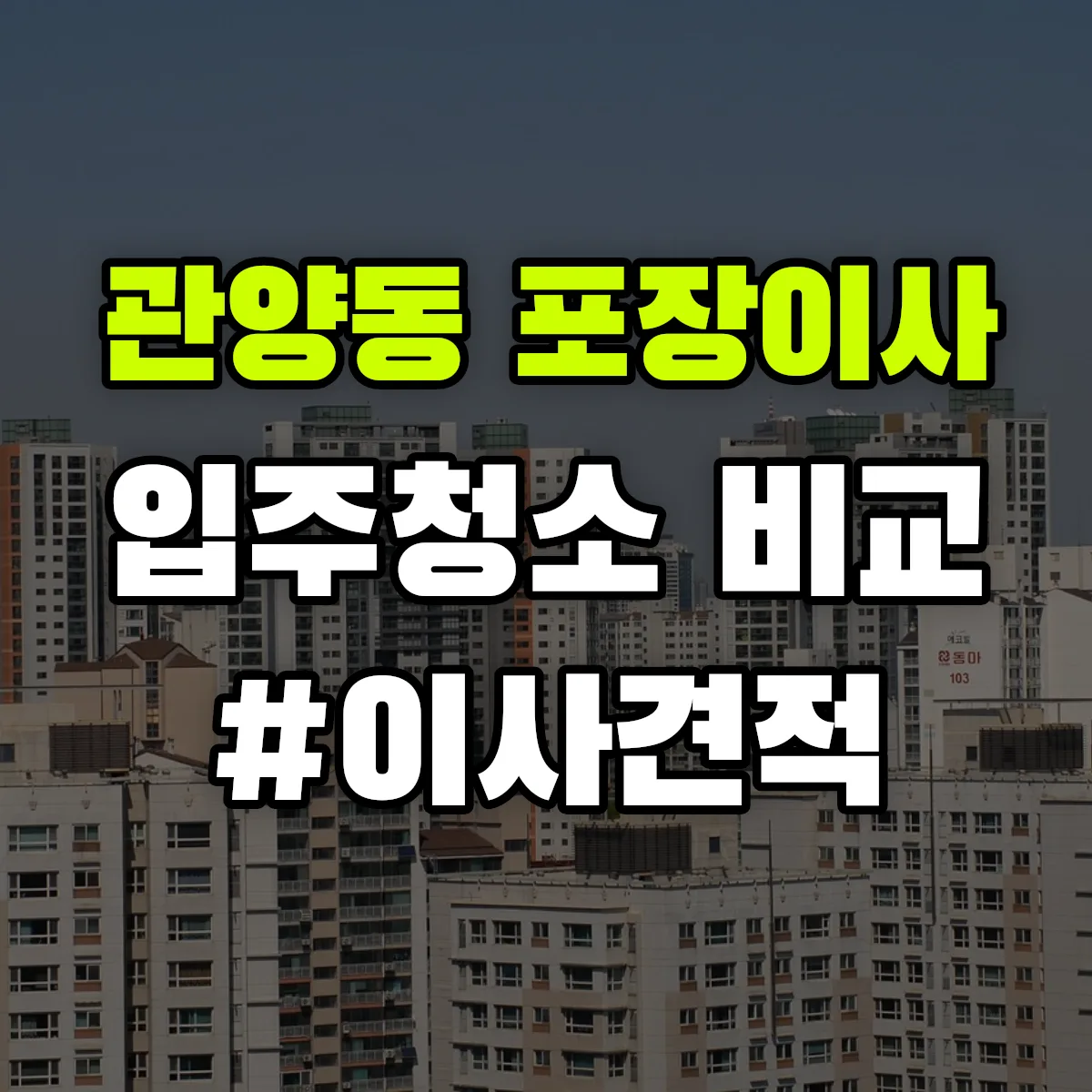 경기도 안양시 동안구 관양동 포장이사·입주청소 비교견적 안내