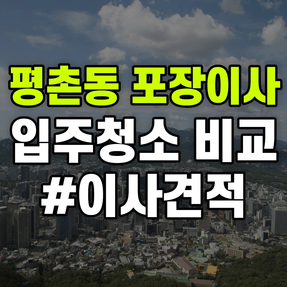 경기도 안양시 동안구 평촌동 포장이사·입주청소 비교견적 안내