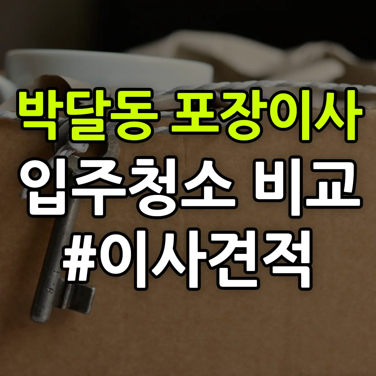 경기도 안양시 만안구 박달동 포장이사·입주청소 비교견적 안내