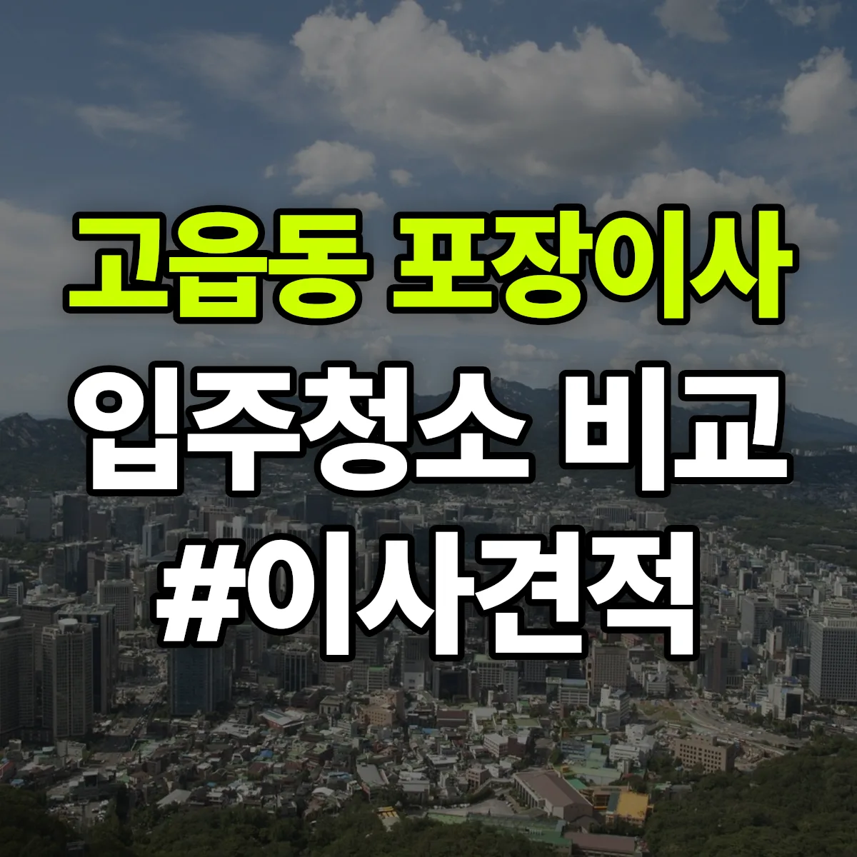 경기도 양주시 고읍동 포장이사·입주청소 비교견적 안내