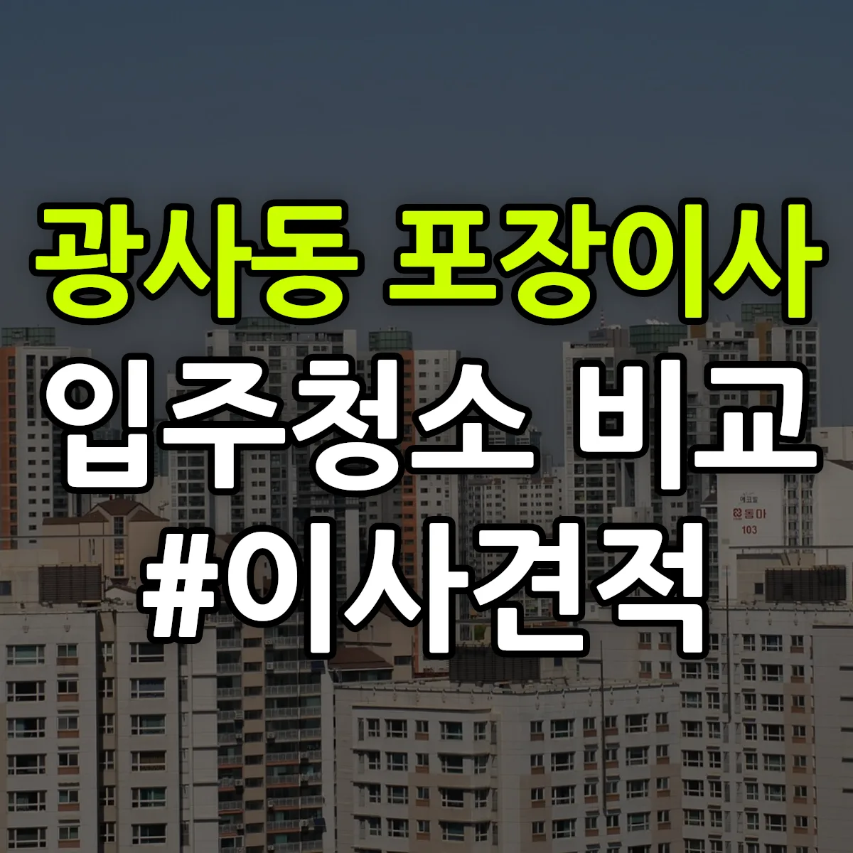 경기도 양주시 광사동 포장이사·입주청소 비교견적 안내