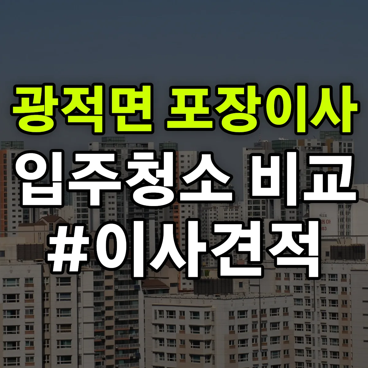 경기도 양주시 광적면 포장이사·입주청소 비교견적 안내