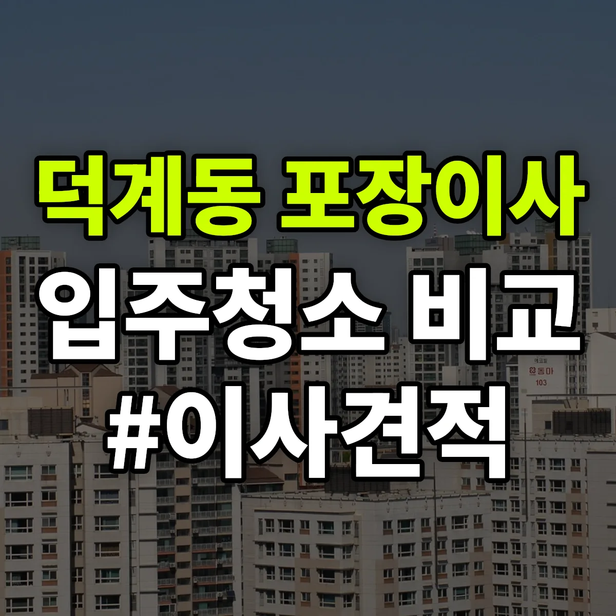 경기도 양주시 덕계동 포장이사·입주청소 비교견적 안내