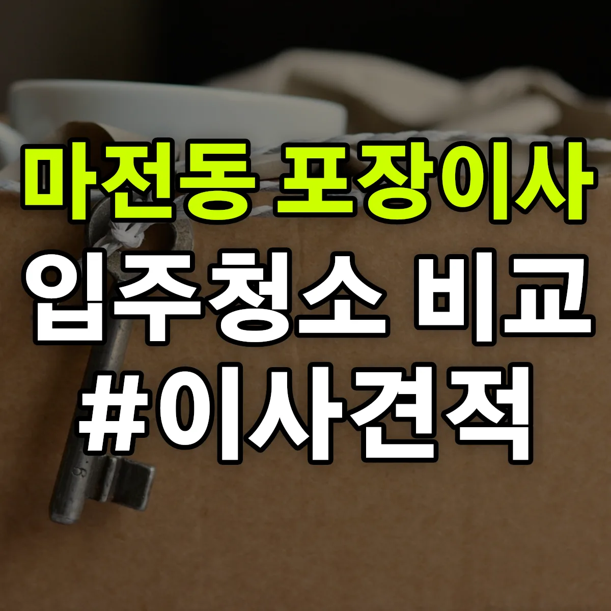 경기도 양주시 마전동 포장이사·입주청소 비교견적 안내