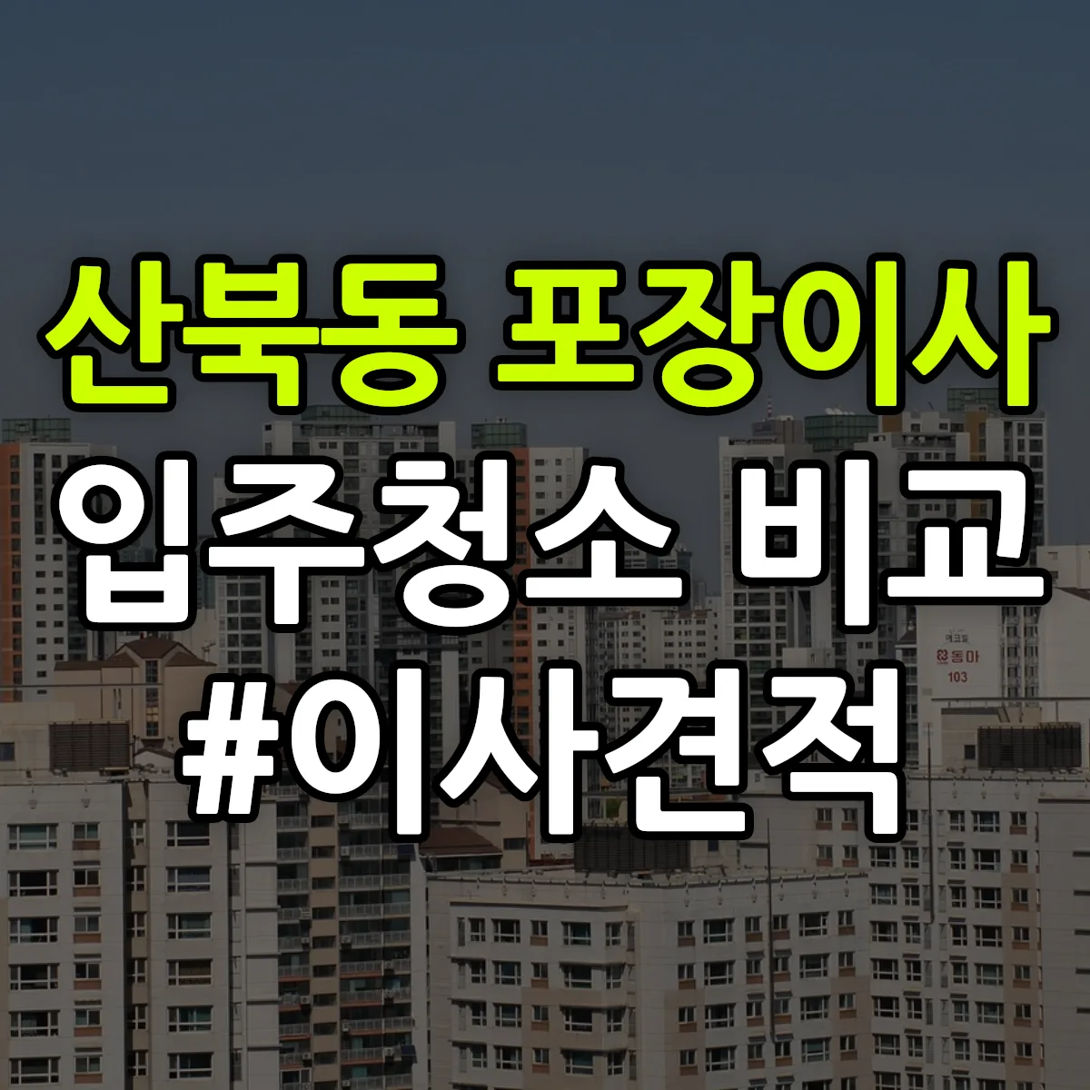 경기도 양주시 산북동 포장이사·입주청소 비교견적 안내