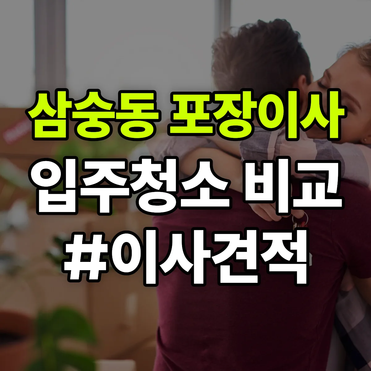 경기도 양주시 삼숭동 포장이사·입주청소 비교견적 안내