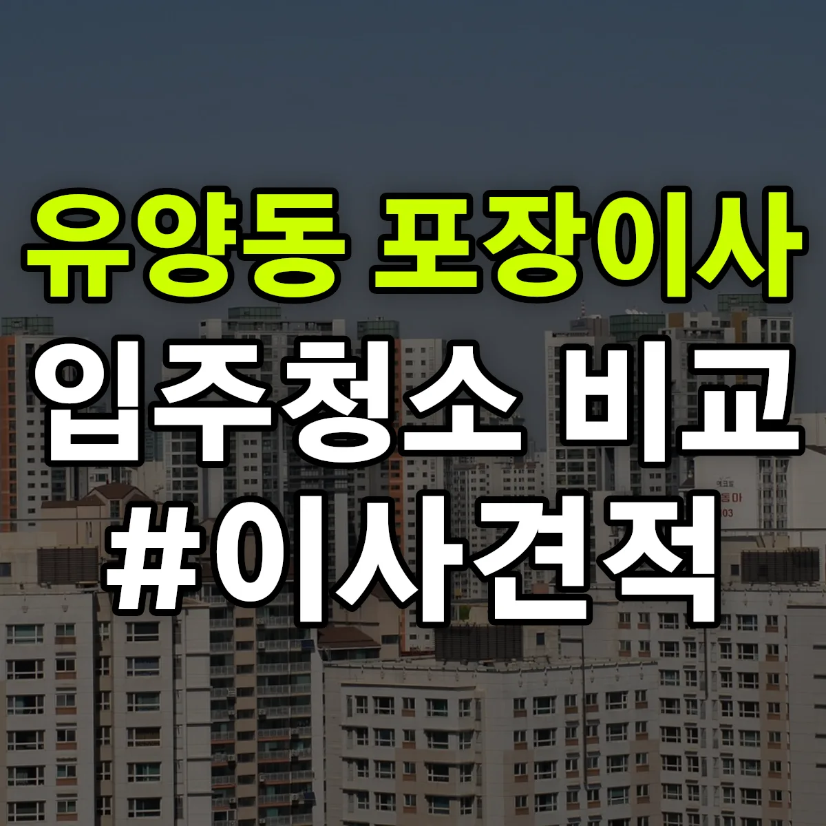 경기도 양주시 유양동 포장이사·입주청소 비교견적 안내