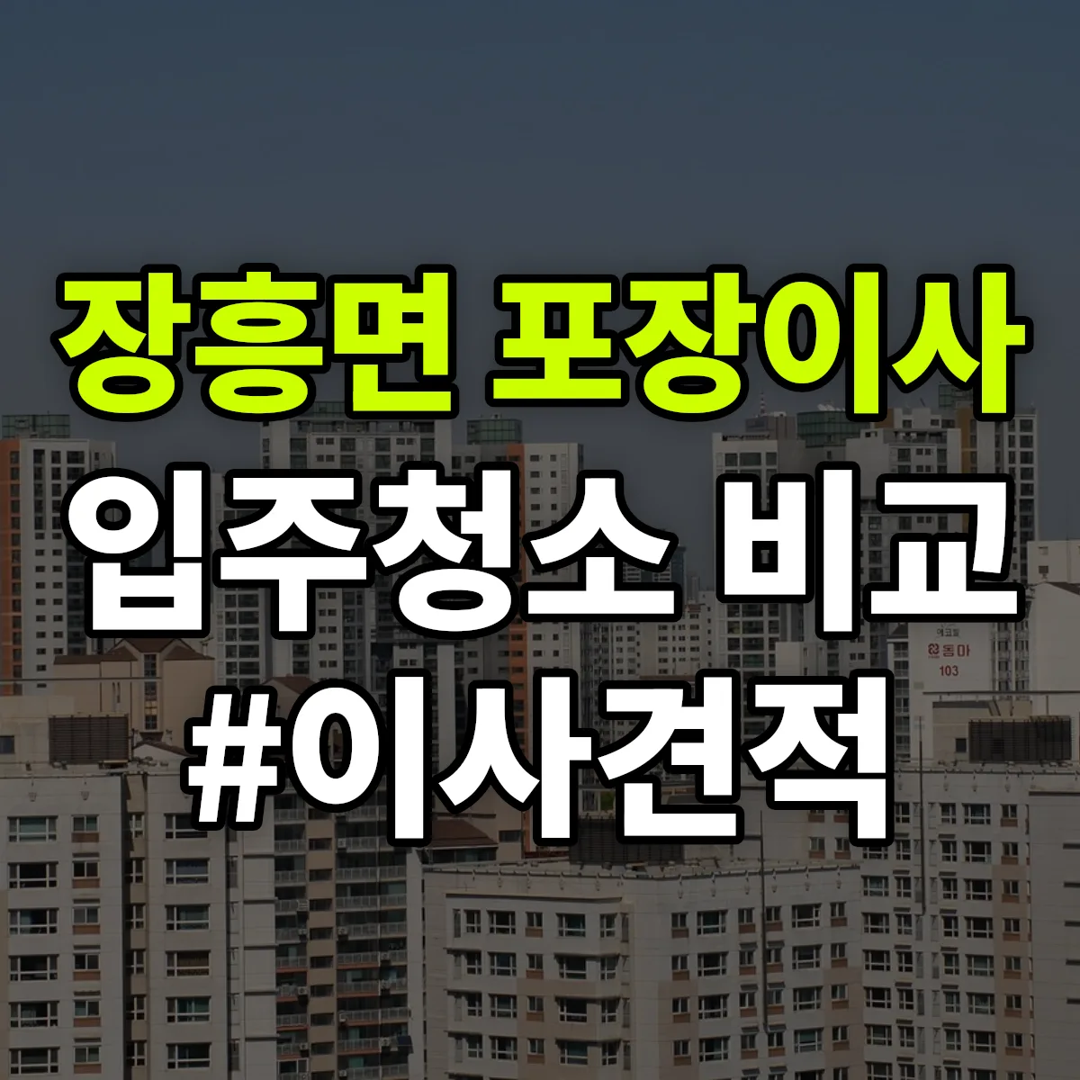 경기도 양주시 장흥면 포장이사·입주청소 비교견적 안내