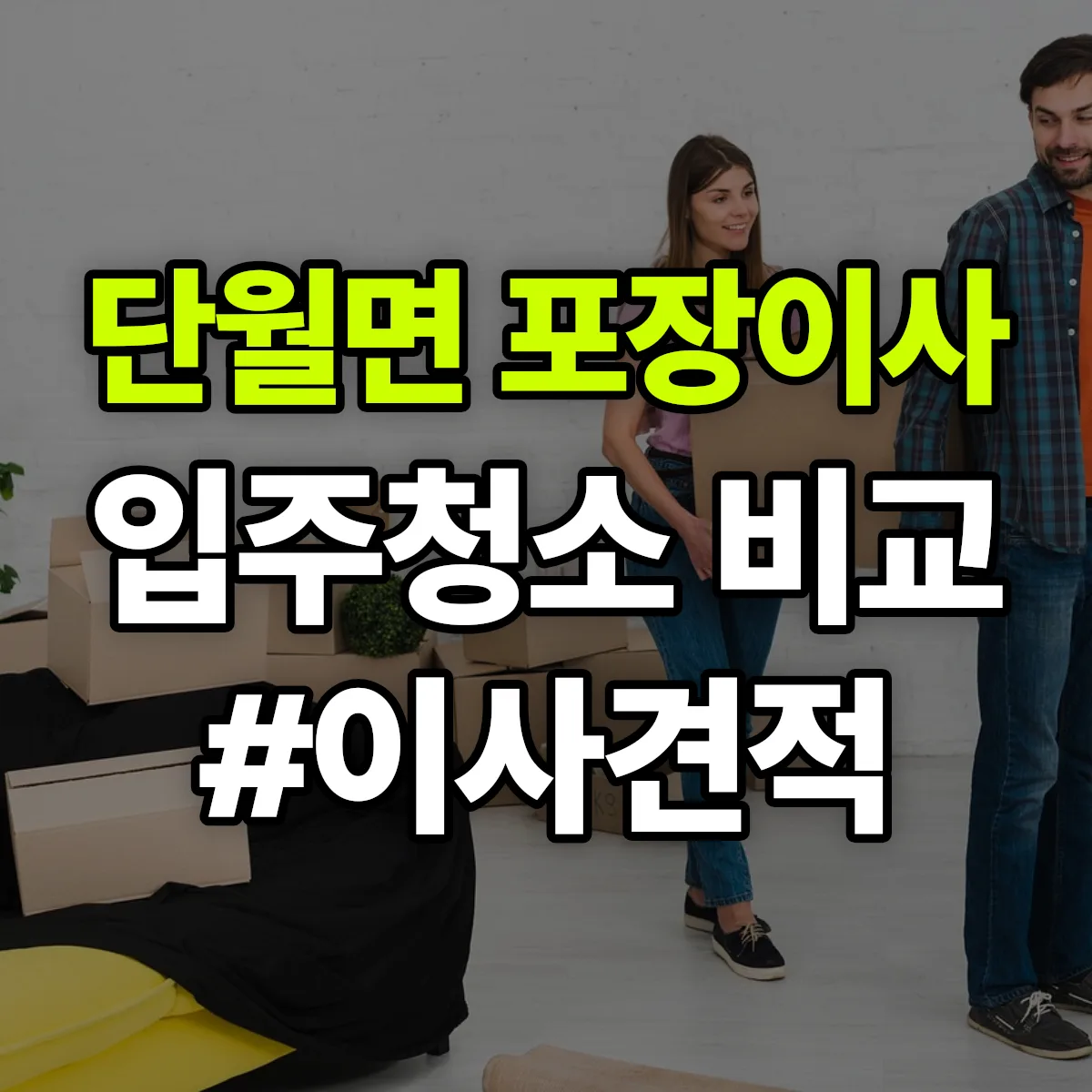 경기도 양평군 단월면 포장이사·입주청소 비교견적 안내