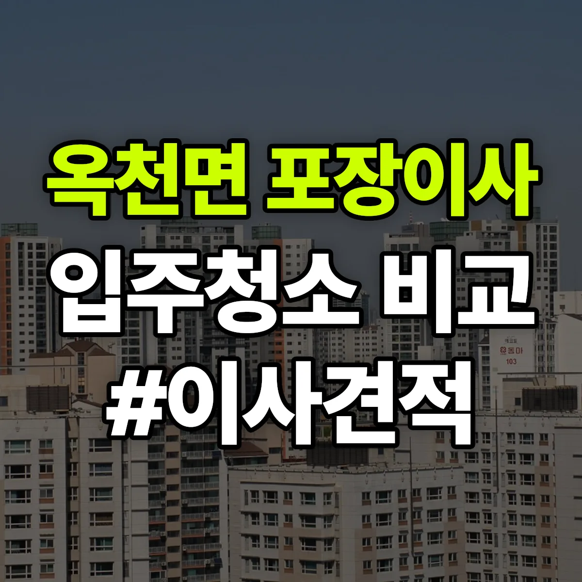 경기도 양평군 옥천면 포장이사·입주청소 비교견적 안내