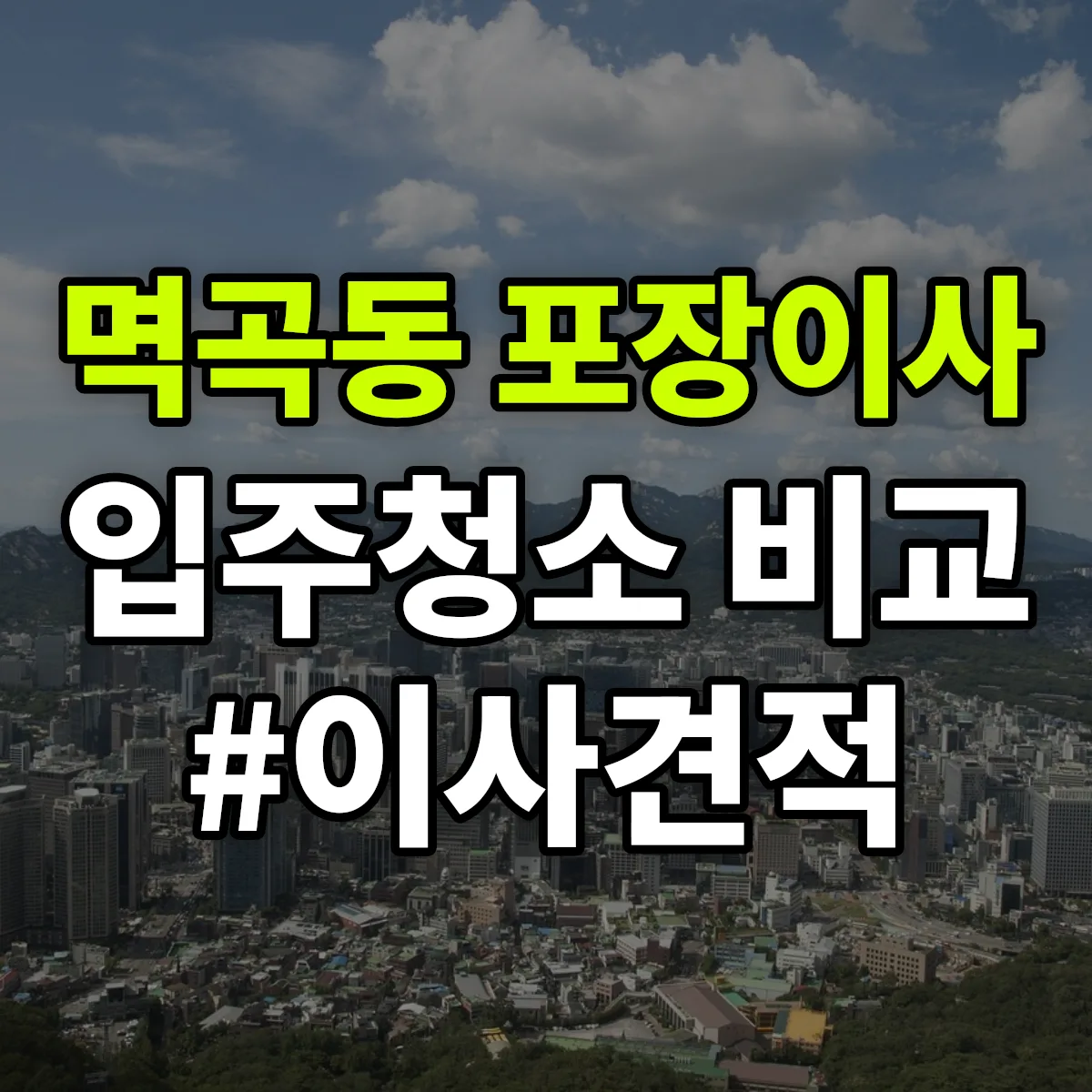경기도 여주시 멱곡동 포장이사·입주청소 비교견적 안내