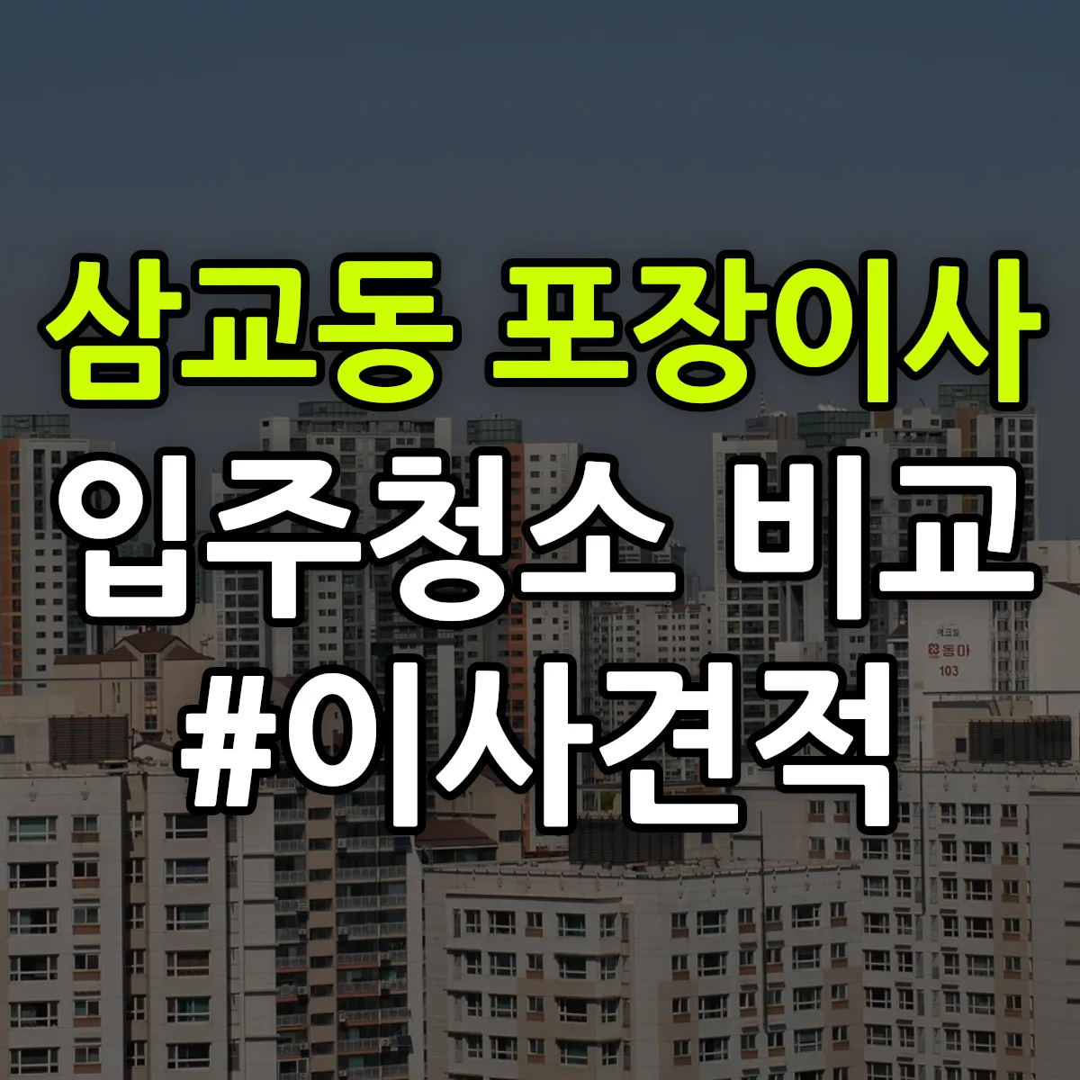 경기도 여주시 삼교동 포장이사·입주청소 비교견적 안내