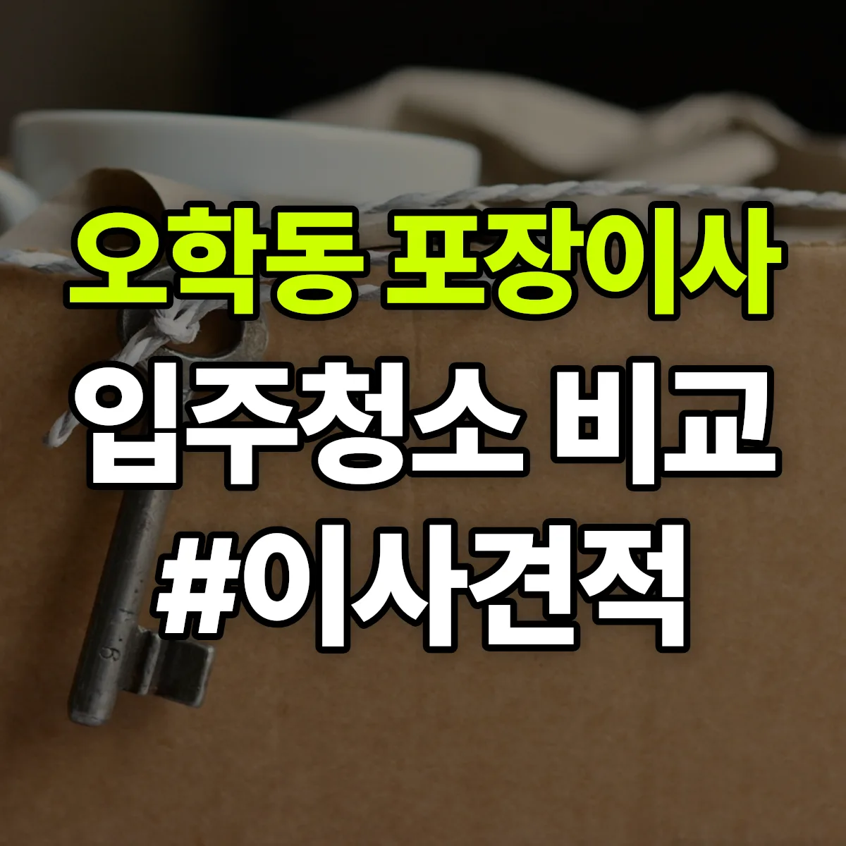 경기도 여주시 오학동 포장이사·입주청소 비교견적 안내
